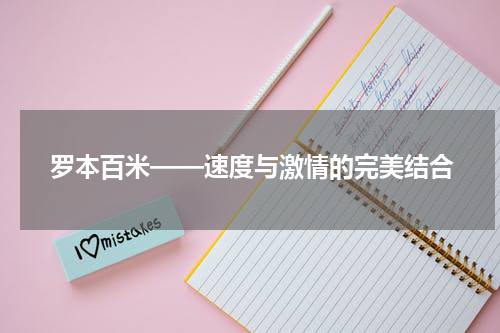 罗本百米——速度与激情的完美结合