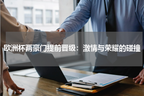 欧洲杯两豪门提前晋级：激情与荣耀的碰撞