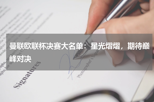 曼联欧联杯决赛大名单：星光熠熠，期待巅峰对决