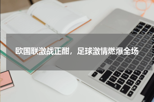 欧国联激战正酣，足球激情燃爆全场
