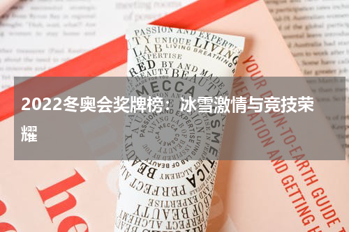2022冬奥会奖牌榜：冰雪激情与竞技荣耀