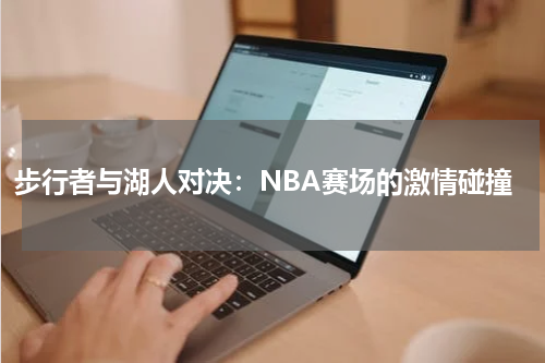步行者与湖人对决：NBA赛场的激情碰撞