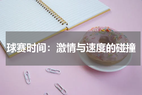 球赛时间：激情与速度的碰撞