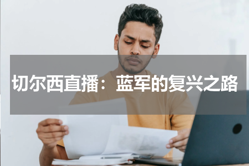 切尔西直播：蓝军的复兴之路