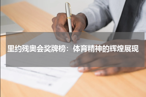 里约残奥会奖牌榜：体育精神的辉煌展现