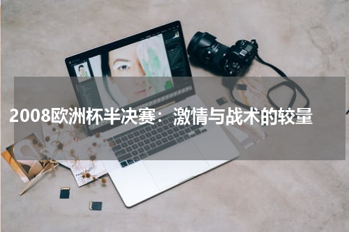 2008欧洲杯半决赛：激情与战术的较量