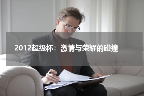 2012超级杯：激情与荣耀的碰撞