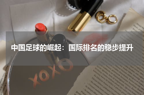 中国足球的崛起：国际排名的稳步提升