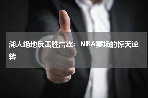 湖人绝地反击胜雷霆：NBA赛场的惊天逆转