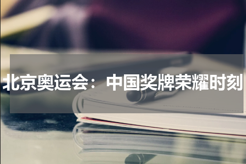 北京奥运会：中国奖牌荣耀时刻