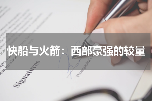 快船与火箭：西部豪强的较量