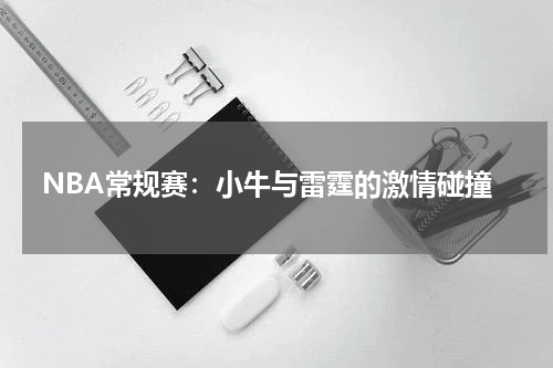 NBA常规赛：小牛与雷霆的激情碰撞