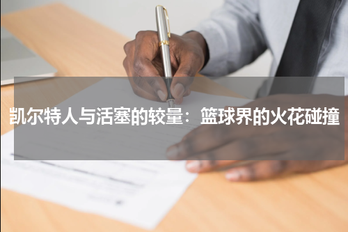 凯尔特人与活塞的较量：篮球界的火花碰撞