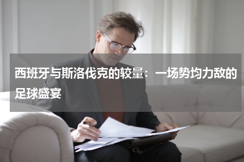 西班牙与斯洛伐克的较量：一场势均力敌的足球盛宴