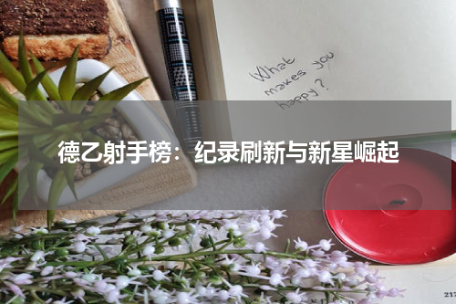 德乙射手榜：纪录刷新与新星崛起