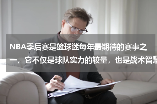 NBA季后赛是篮球迷每年最期待的赛事之一，它不仅是球队实力的较量，也是战术智慧的较量。季后赛的排名对阵规则，是决定比赛结果的重要因素之一。