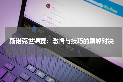 斯诺克世锦赛：激情与技巧的巅峰对决