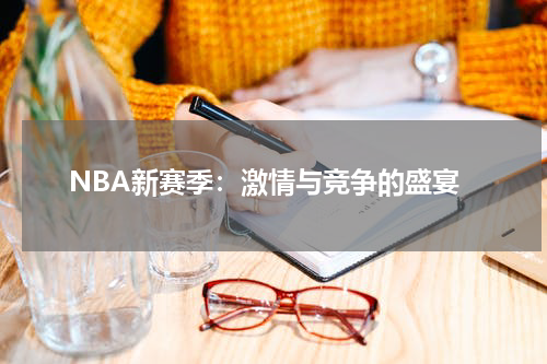NBA新赛季：激情与竞争的盛宴