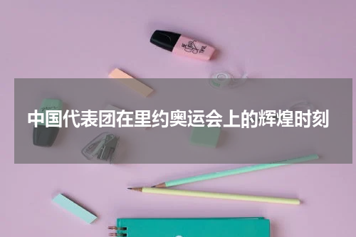 中国代表团在里约奥运会上的辉煌时刻