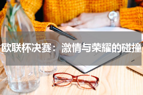 欧联杯决赛：激情与荣耀的碰撞