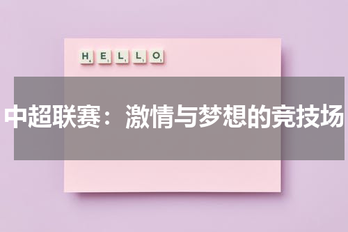 中超联赛：激情与梦想的竞技场
