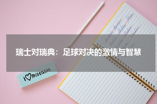 瑞士对瑞典：足球对决的激情与智慧
