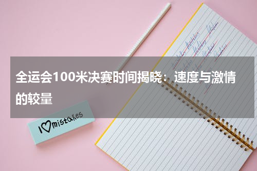 全运会100米决赛时间揭晓：速度与激情的较量