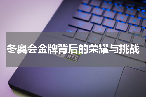 冬奥会金牌背后的荣耀与挑战