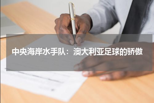 中央海岸水手队：澳大利亚足球的骄傲