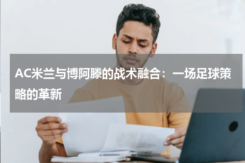 AC米兰与博阿滕的战术融合：一场足球策略的革新