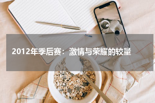 2012年季后赛：激情与荣耀的较量