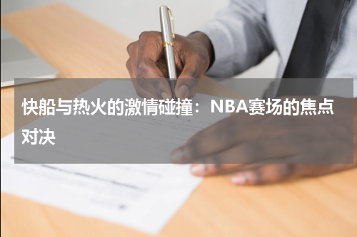 快船与热火的激情碰撞：NBA赛场的焦点对决