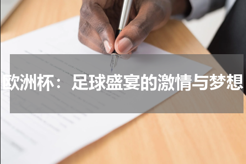 欧洲杯：足球盛宴的激情与梦想