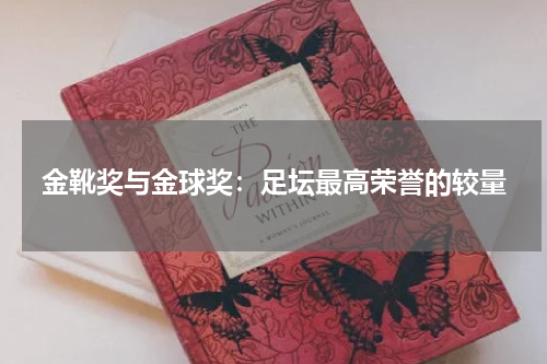 金靴奖与金球奖：足坛最高荣誉的较量