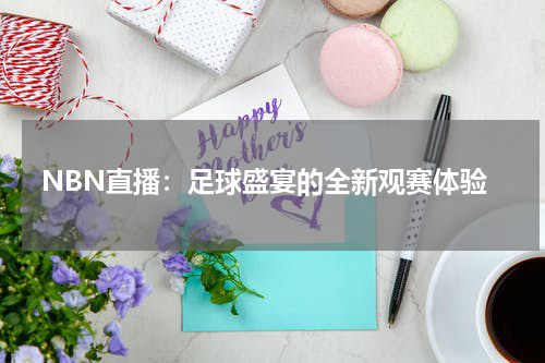 NBN直播：足球盛宴的全新观赛体验
