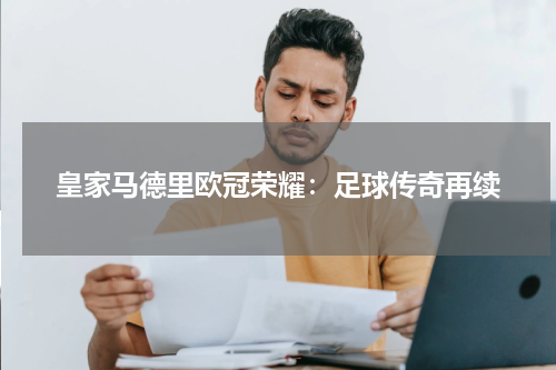 皇家马德里欧冠荣耀：足球传奇再续