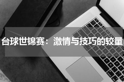 台球世锦赛：激情与技巧的较量