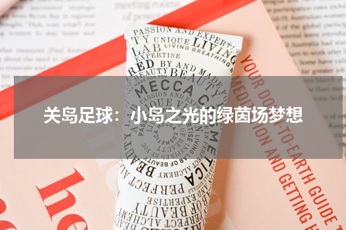 关岛足球：小岛之光的绿茵场梦想