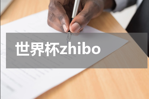 世界杯zhibo