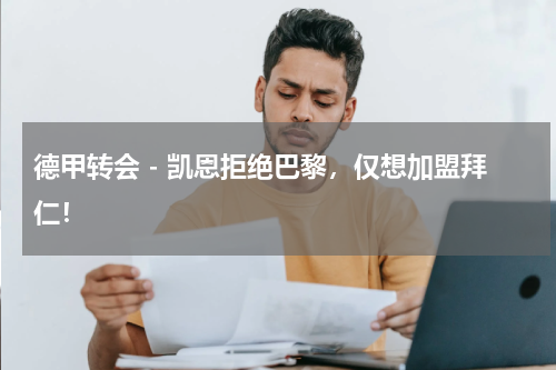 德甲转会 - 凯恩拒绝巴黎，仅想加盟拜仁！