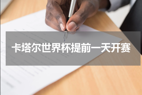 卡塔尔世界杯提前一天开赛