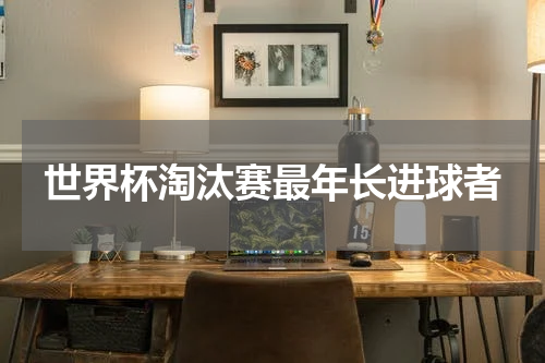 世界杯淘汰赛最年长进球者