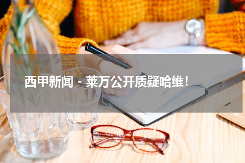 西甲新闻 - 莱万公开质疑哈维！