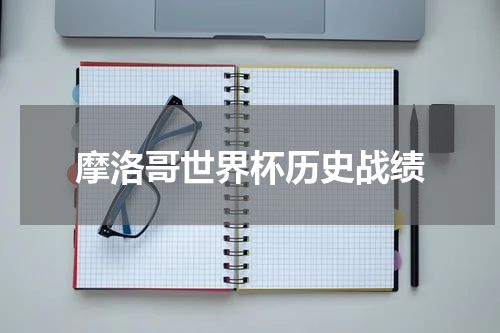 摩洛哥世界杯历史战绩