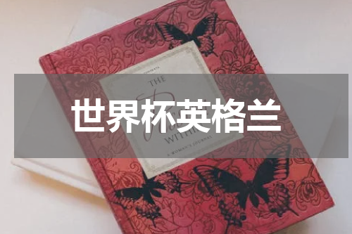 世界杯英格兰