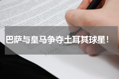 巴萨与皇马争夺土耳其球星！