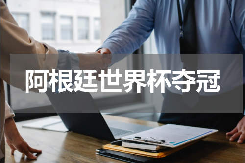 阿根廷世界杯夺冠