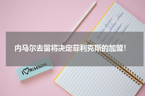 内马尔去留将决定菲利克斯的加盟！