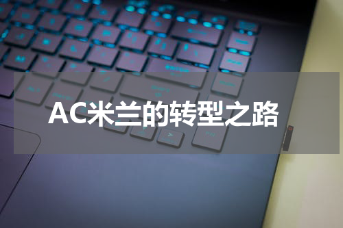 AC米兰的转型之路