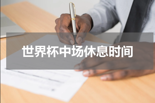世界杯中场休息时间